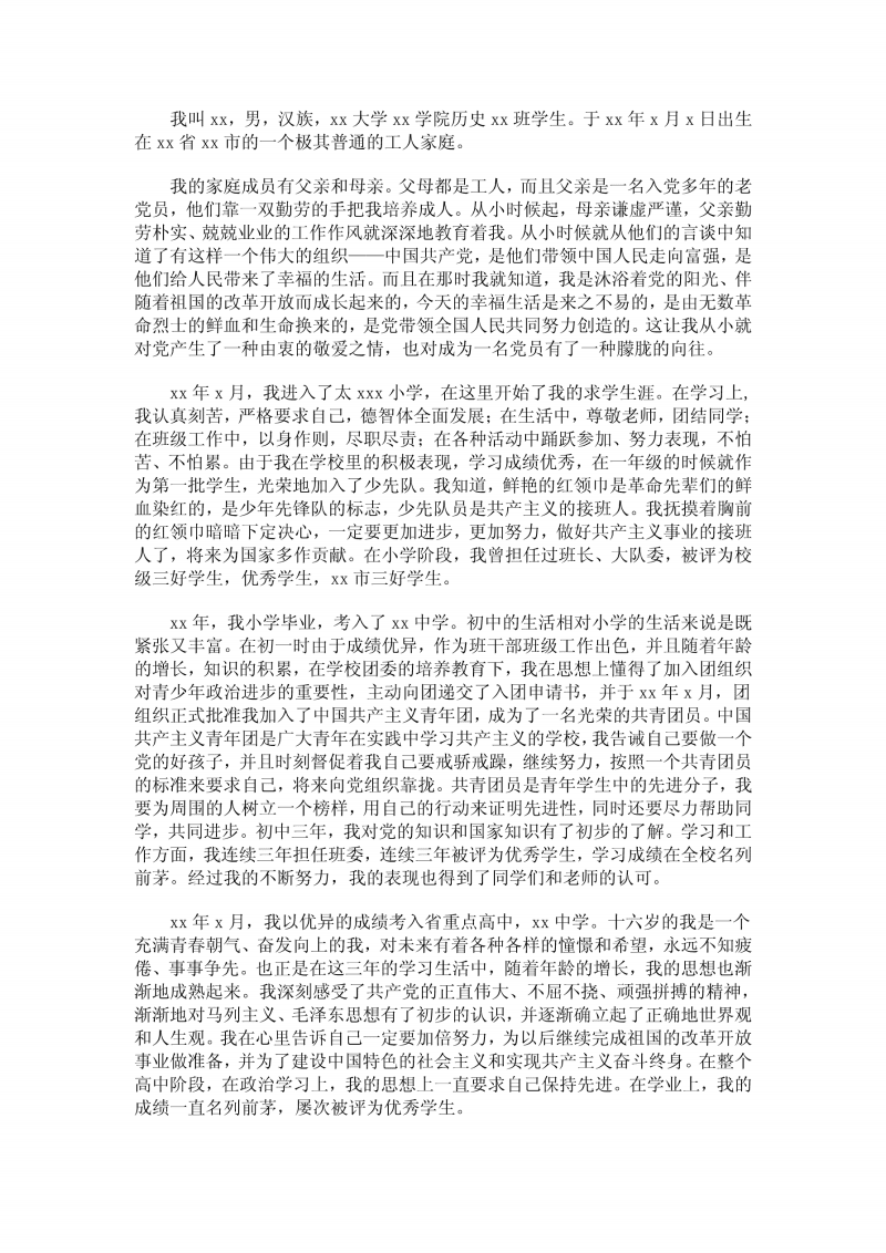 党员个人自传范文.pdf 3页