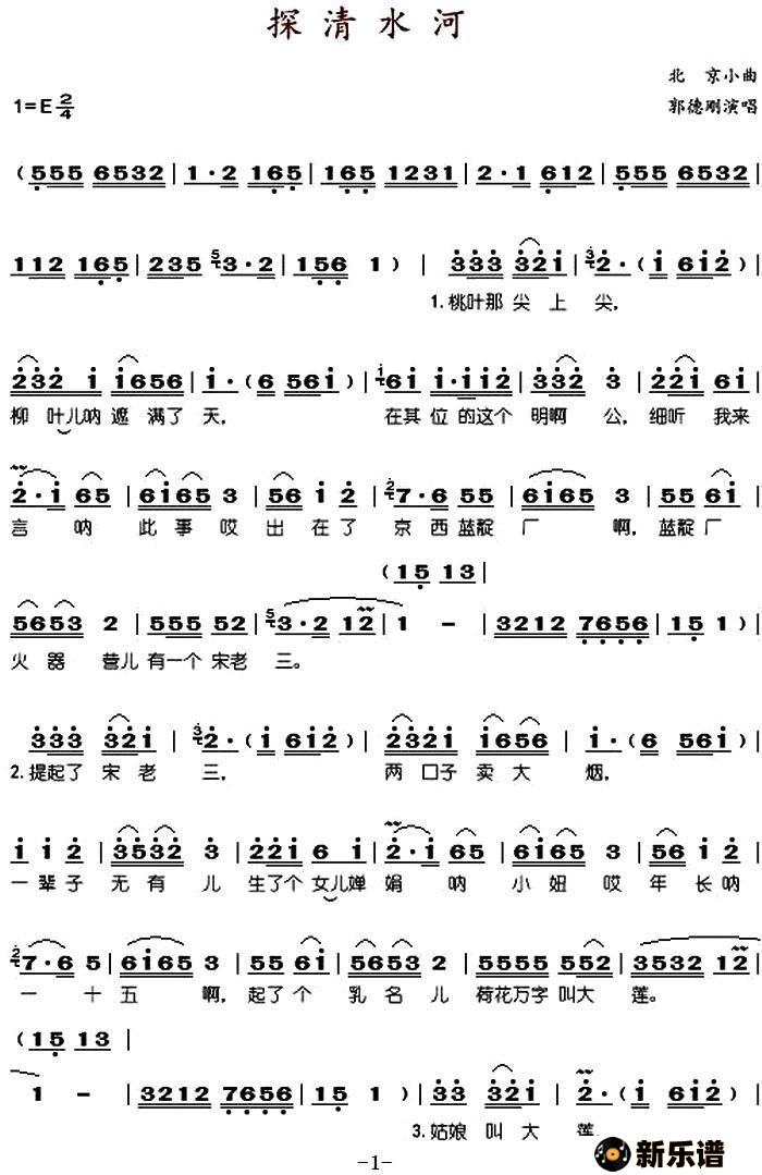 《探清水河》简谱(郭德刚)-郭德刚钢琴谱吉他谱|www.xinyuepu.