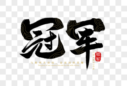 冠军创意手写字体图片素材