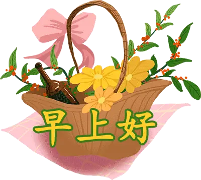 早晨好祝福语表情图片清晨早安问候语祝福话语短信