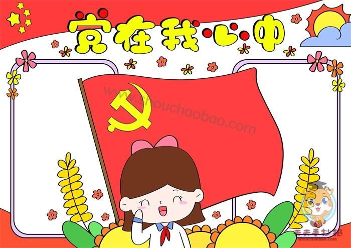 初一的党旗在我心中手抄报党在我心中手抄报