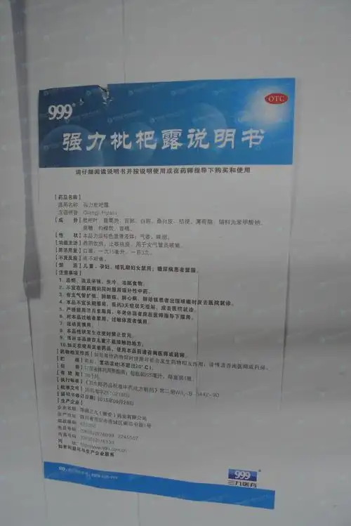 强力枇杷露--药品|价格|糖浆剂|药品说明书|包装|otc甲类|生产厂家