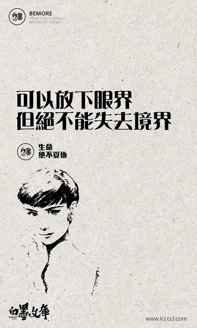 文案# #h5# #海报# #创意# #白墨广告# #励志# www.icccci.com