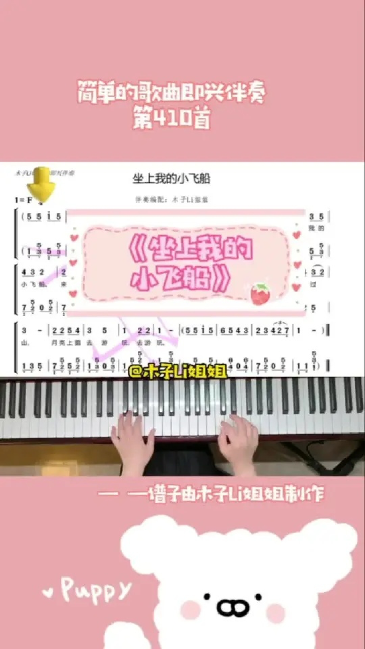 儿歌《坐上我的小飞船》即兴伴奏分享#钢琴 #即兴伴奏 #幼师 #简谱