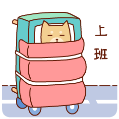 隔壁村的小柴2微信表情