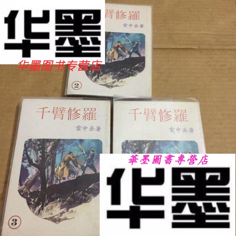 【二手9成新】千 臂修罗