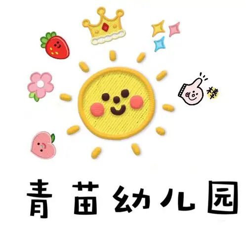 青苗幼儿园欢迎您的到来