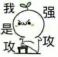 我是攻,强攻 - 萌萌哒颜文字表情包_颜文字_萌萌哒_文字表情表情