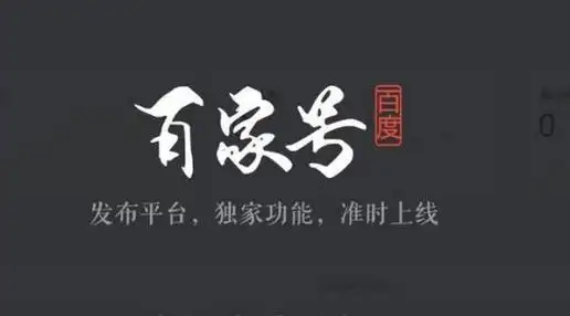 百家号