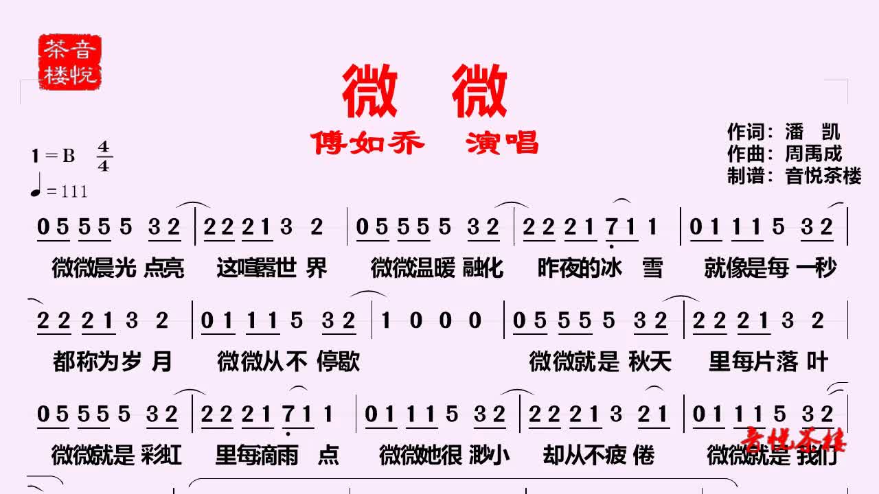 活动作品傅如乔演唱的微微好火会唱歌的简谱