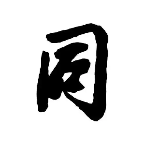 行书同字