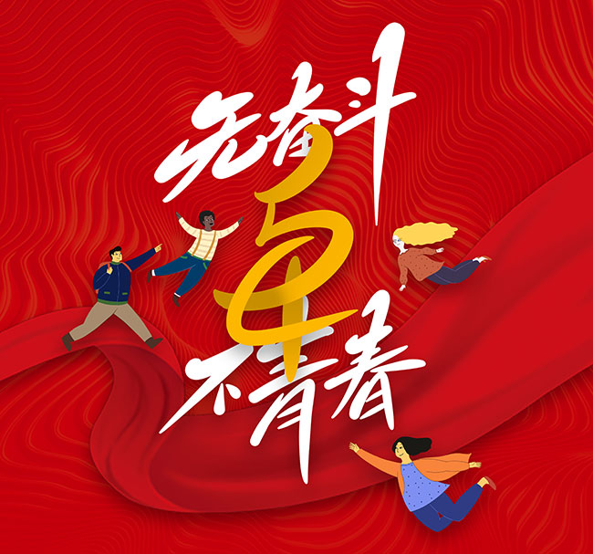 礼赞青春风华可鉴献给我们正奋斗的青春岁月