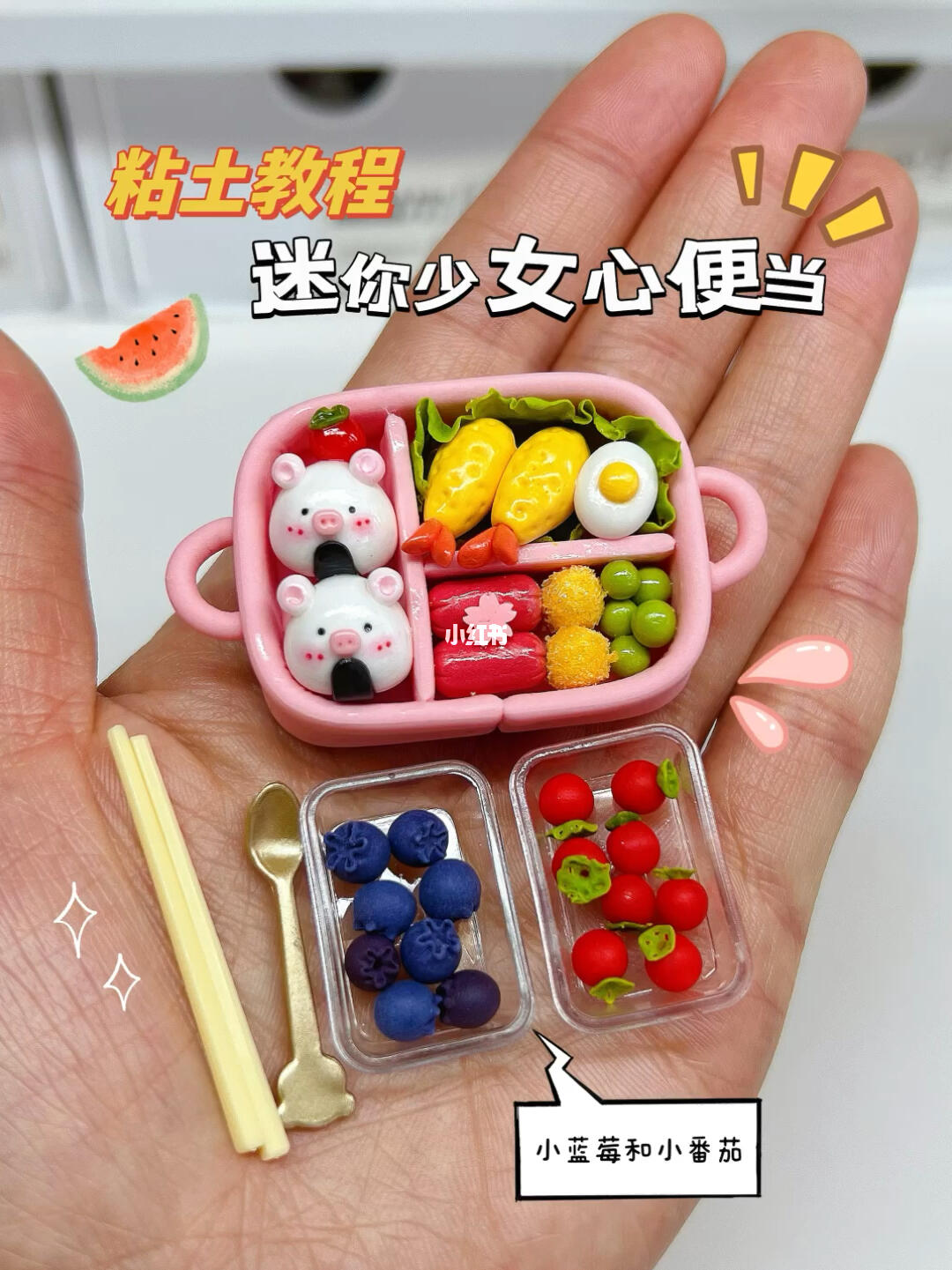 少女心迷你小便当粘土手工