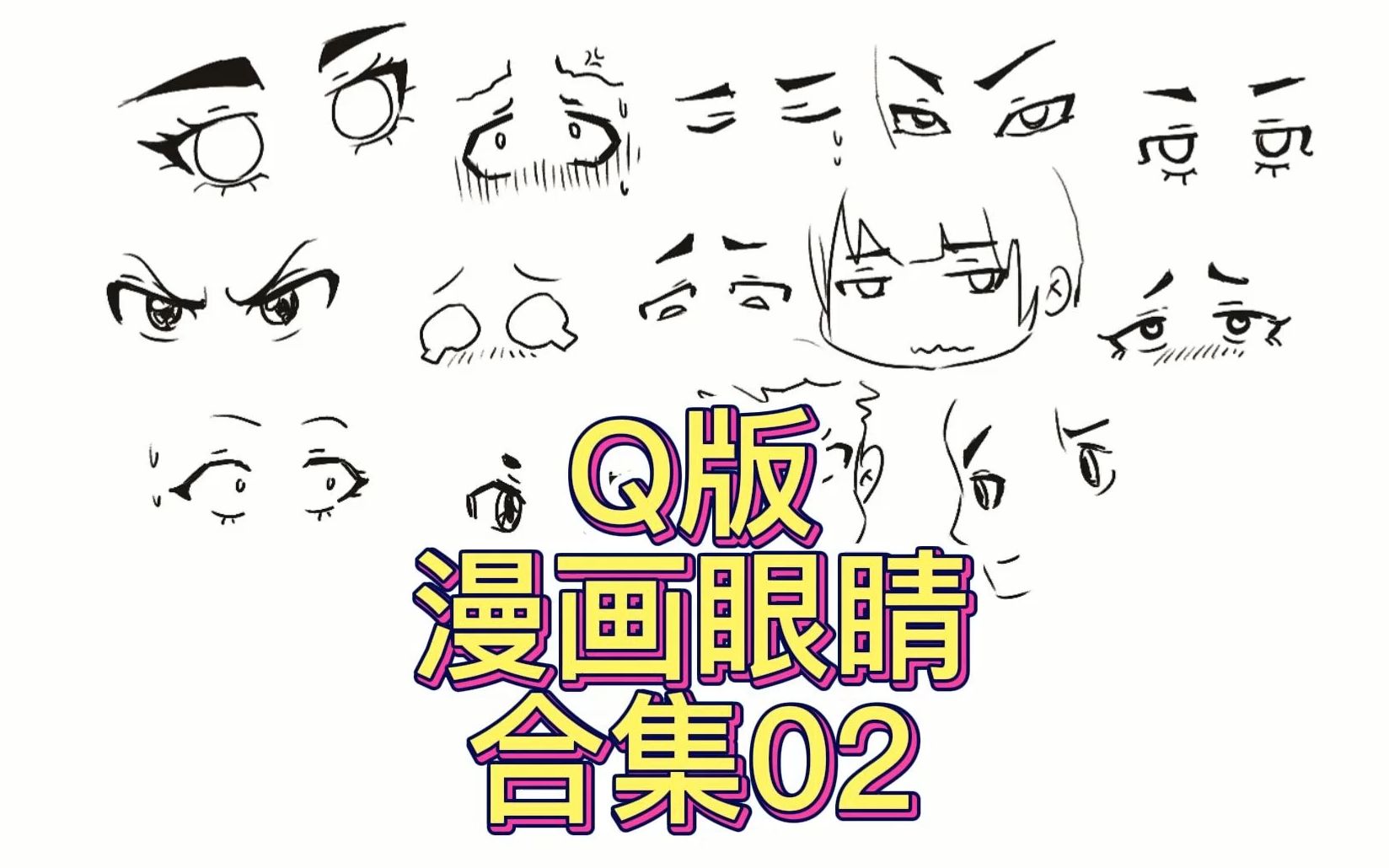 q版漫画眼睛合集02