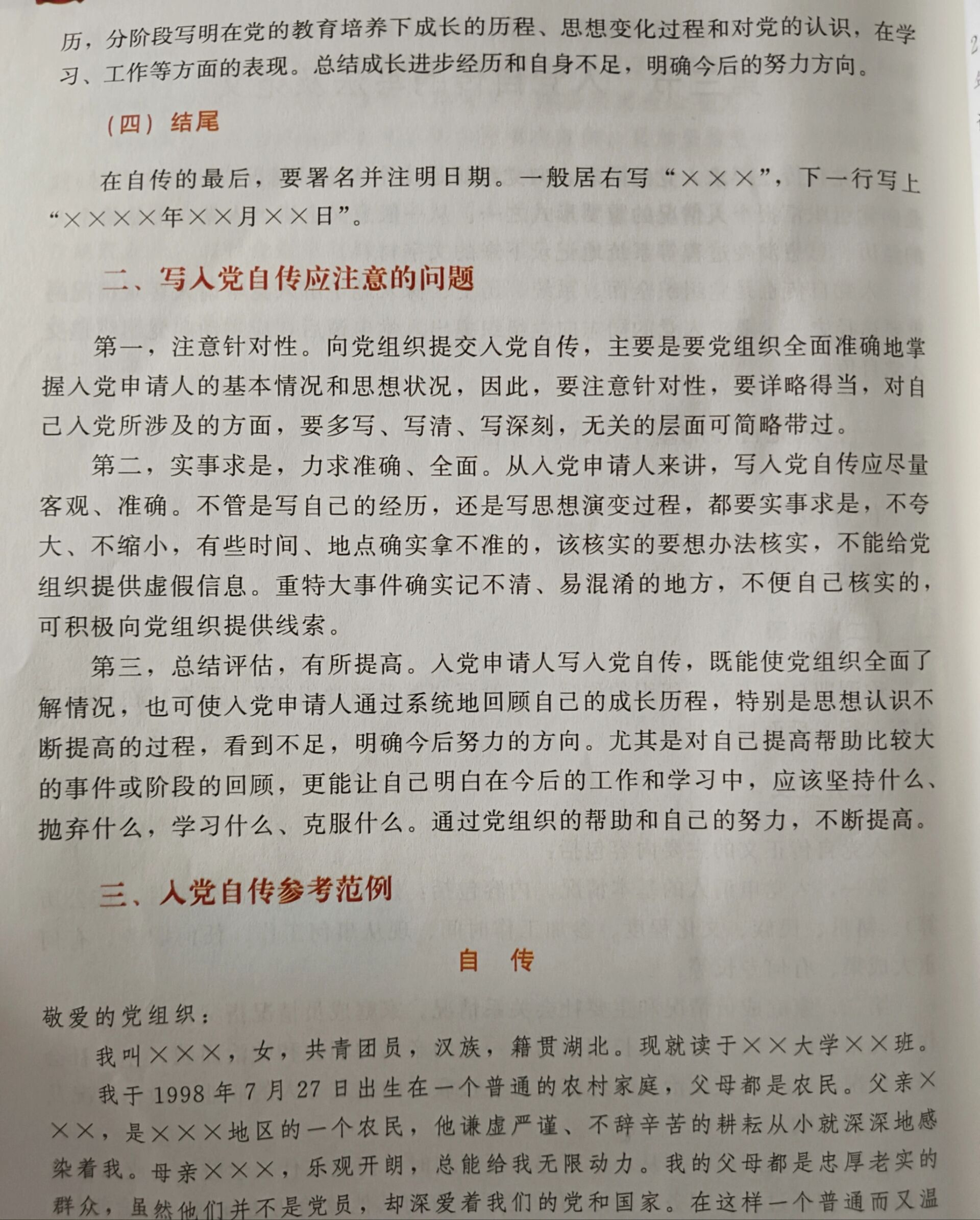 入党自传的基本格式和内容 入党自传 标题 称谓 正文 结尾