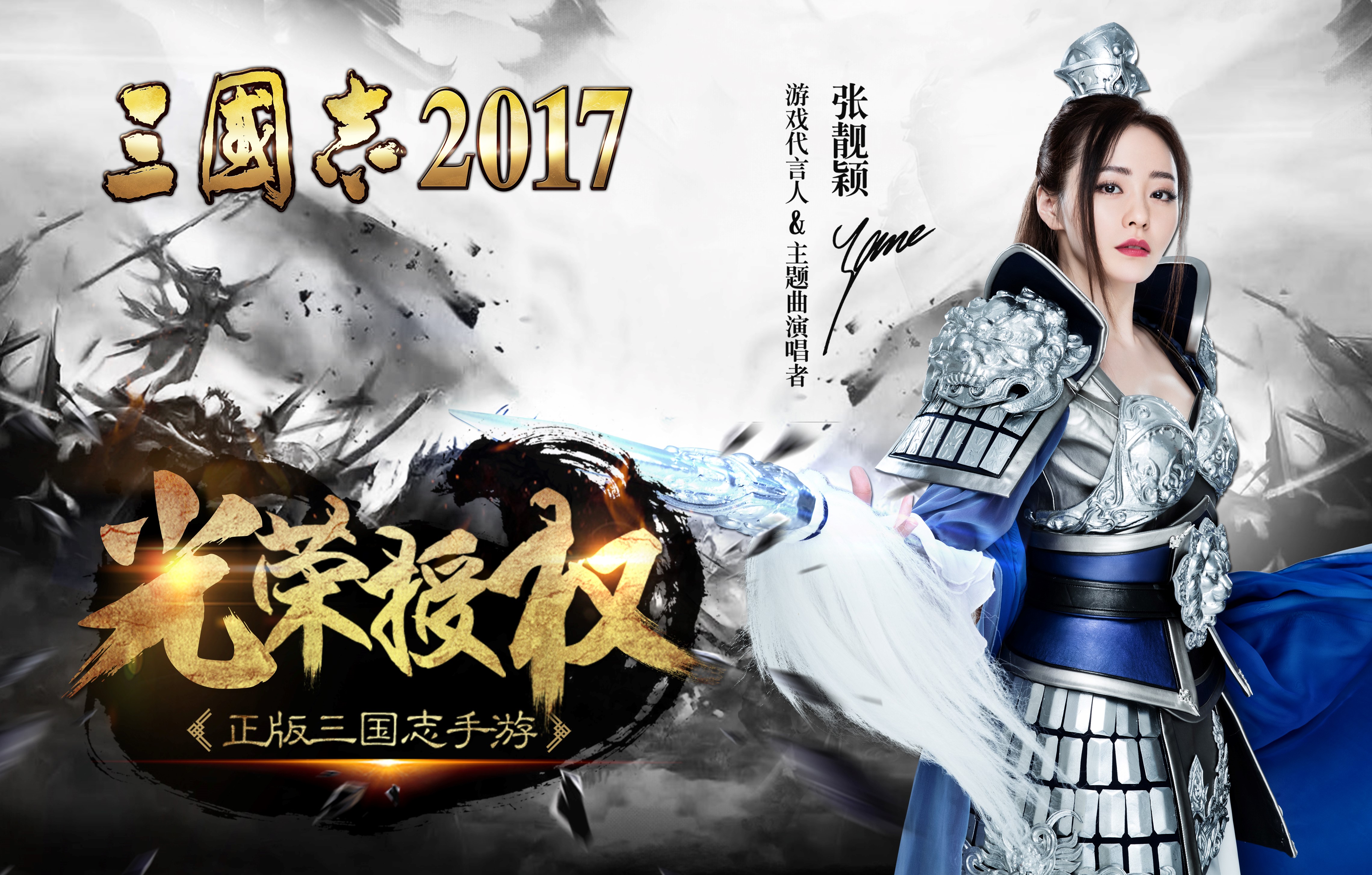 张靓颖为《三国志2017》手游代言人兼主题曲演唱者