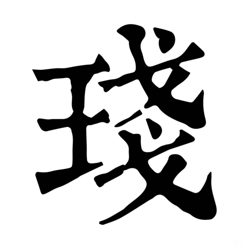 【午集上】【玉】琖·康熙笔画:13 ·部外笔画:8