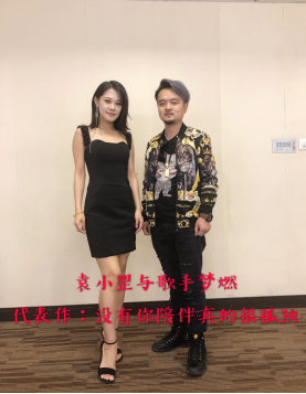 《袁小罡与歌手梦然》