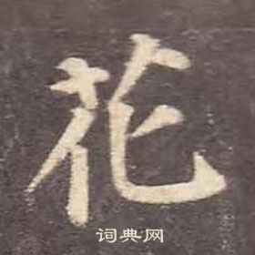 花字楷书写法_花楷书怎么写好看_花书法图片_词典网