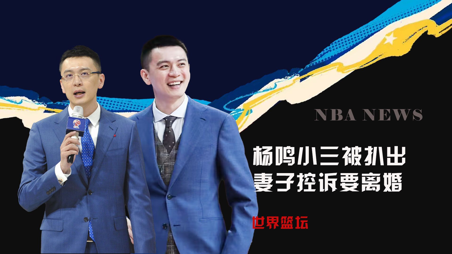 杨鸣出轨上热搜!小三身份曝光!妻子社媒发文感慨,离婚律师点赞