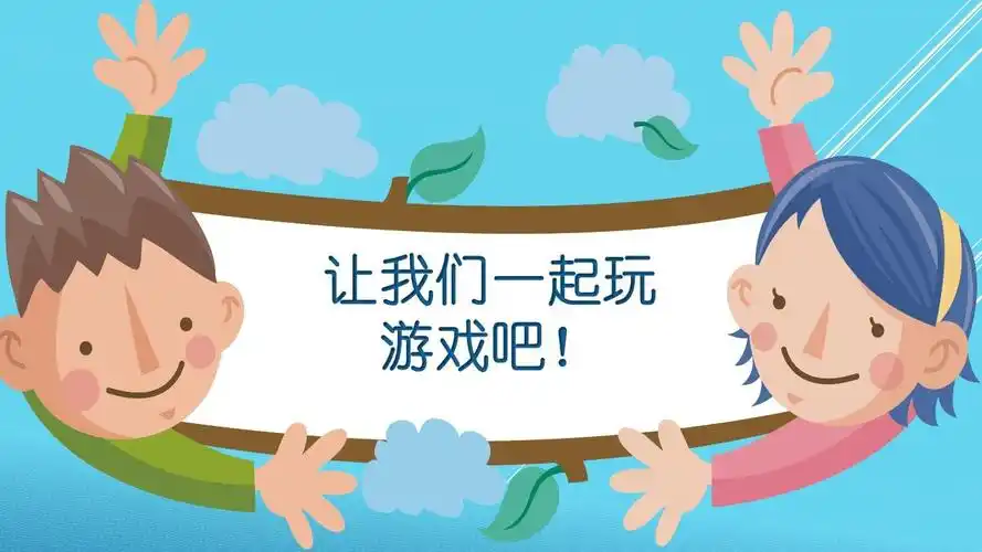 超实用课间小游戏,孩子超喜欢