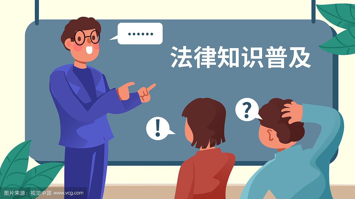 法律知识普及法律宣传卡通插图漫画