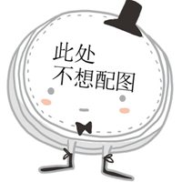 此处不想配图朋友圈此处老子就是不想配图专属图片点击鼠标右键下载