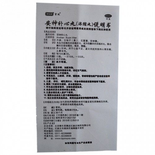 白御医安神补心丸(浓缩丸)270丸价格及说明书-功效与作用-亮健好药