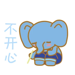 不开心