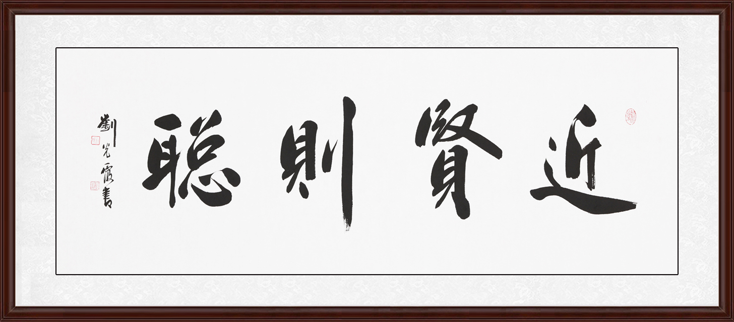 刘光霞四尺横幅书法作品《近贤则聪》作品来源:易从网