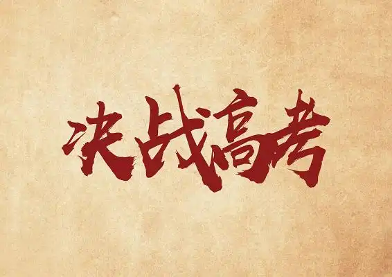 决战高考激励奋斗学校宣传中国风免抠字体