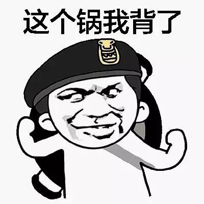 这个锅我背了(警察) - 这个锅我背了(各种背锅侠)_装逼表情