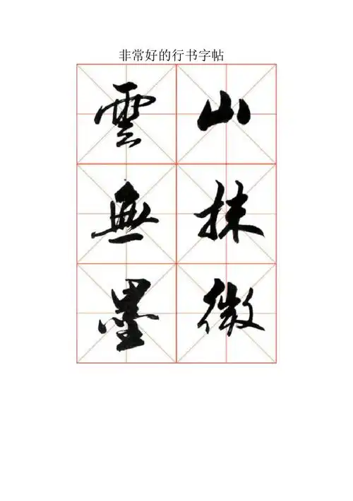 非常好的行书字帖