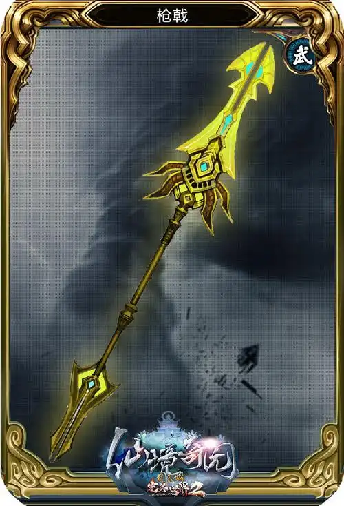 《完美国际2》新版"仙境奇园"十七品枪戟游戏卡牌图