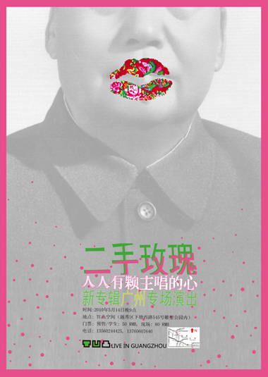 海报新浪摇滚讯 "二手玫瑰"是近两年内中国新近崛起的摇滚乐队中最