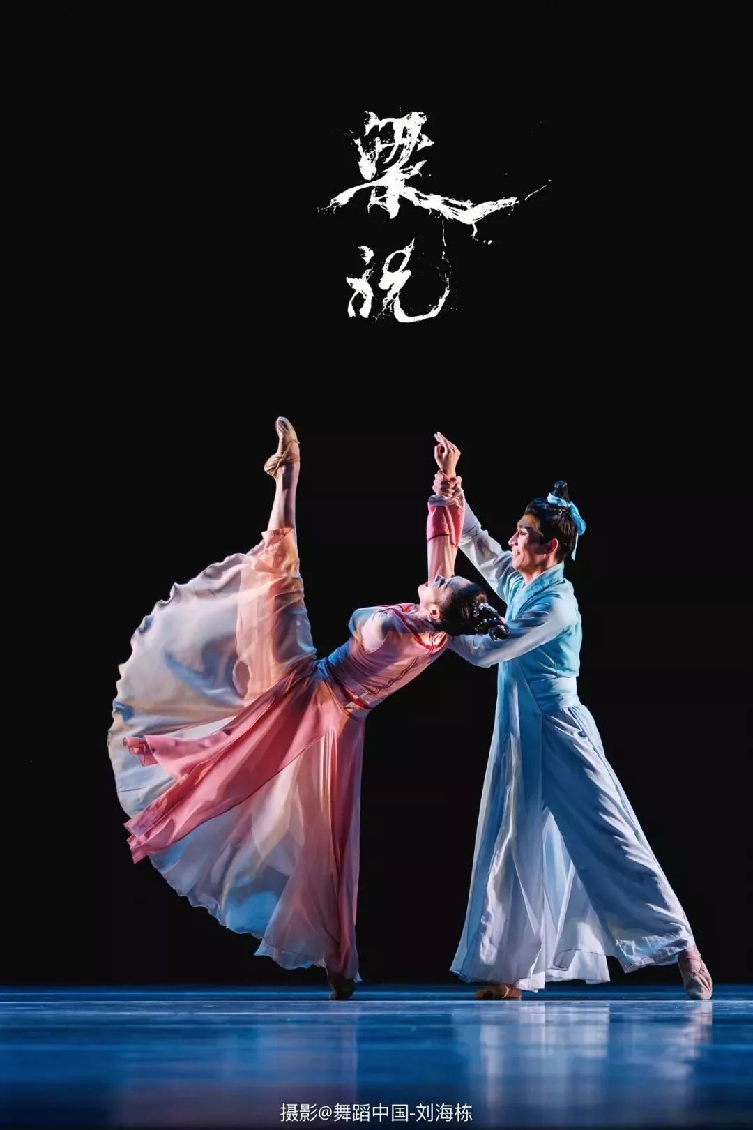 北京舞蹈学院中国古典舞系舞剧梁祝精彩剧照摄影舞蹈中国刘海栋