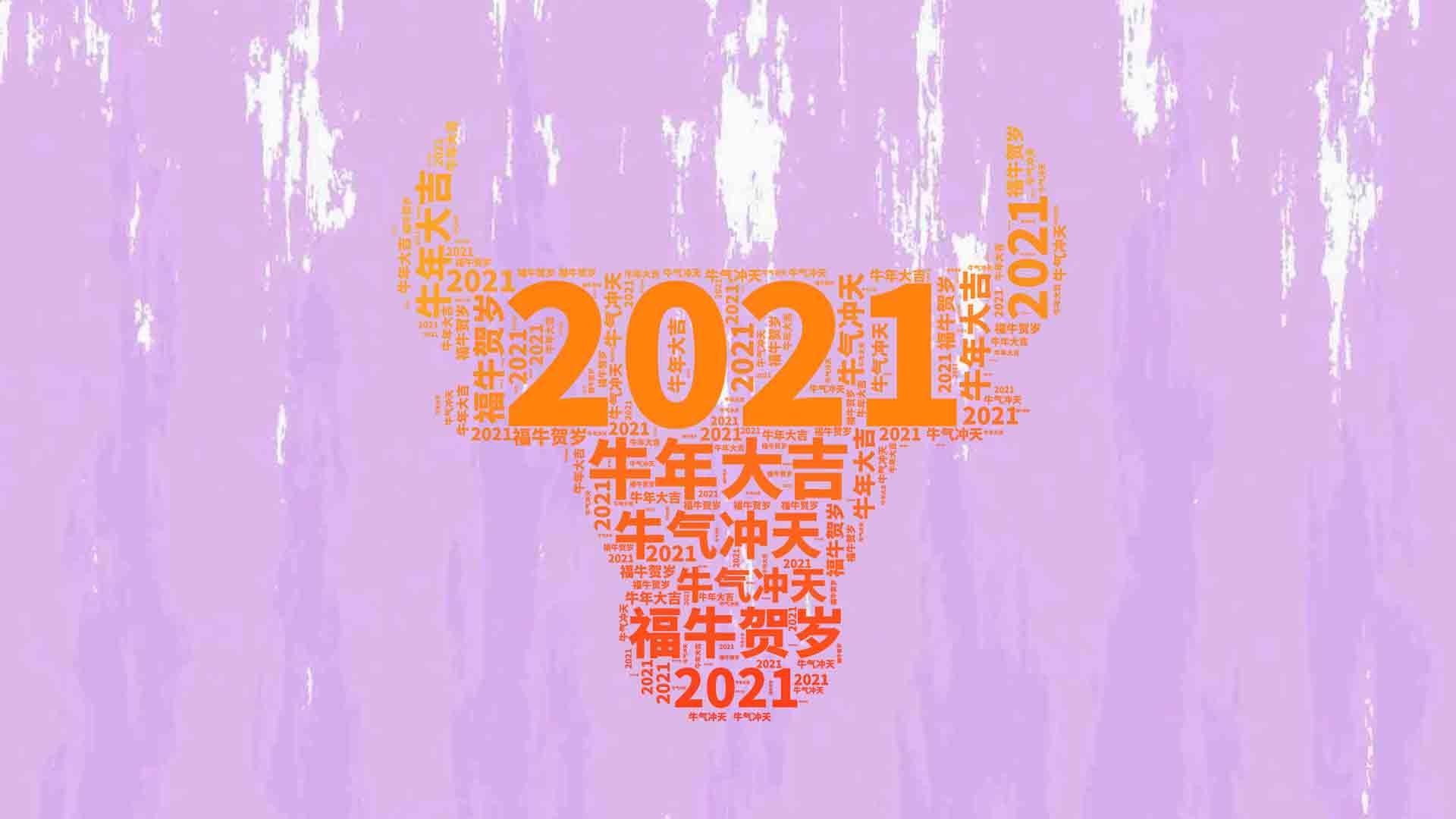 2020再见2021你好2021专属壁纸