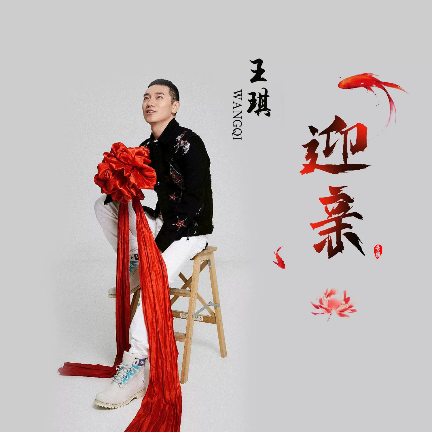 王琪 - 迎亲专辑:迎亲歌手:王琪王琪 - 迎亲作词:王琪作曲:王琪编曲