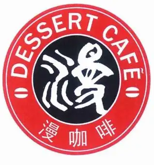 漫咖啡dessertcafe