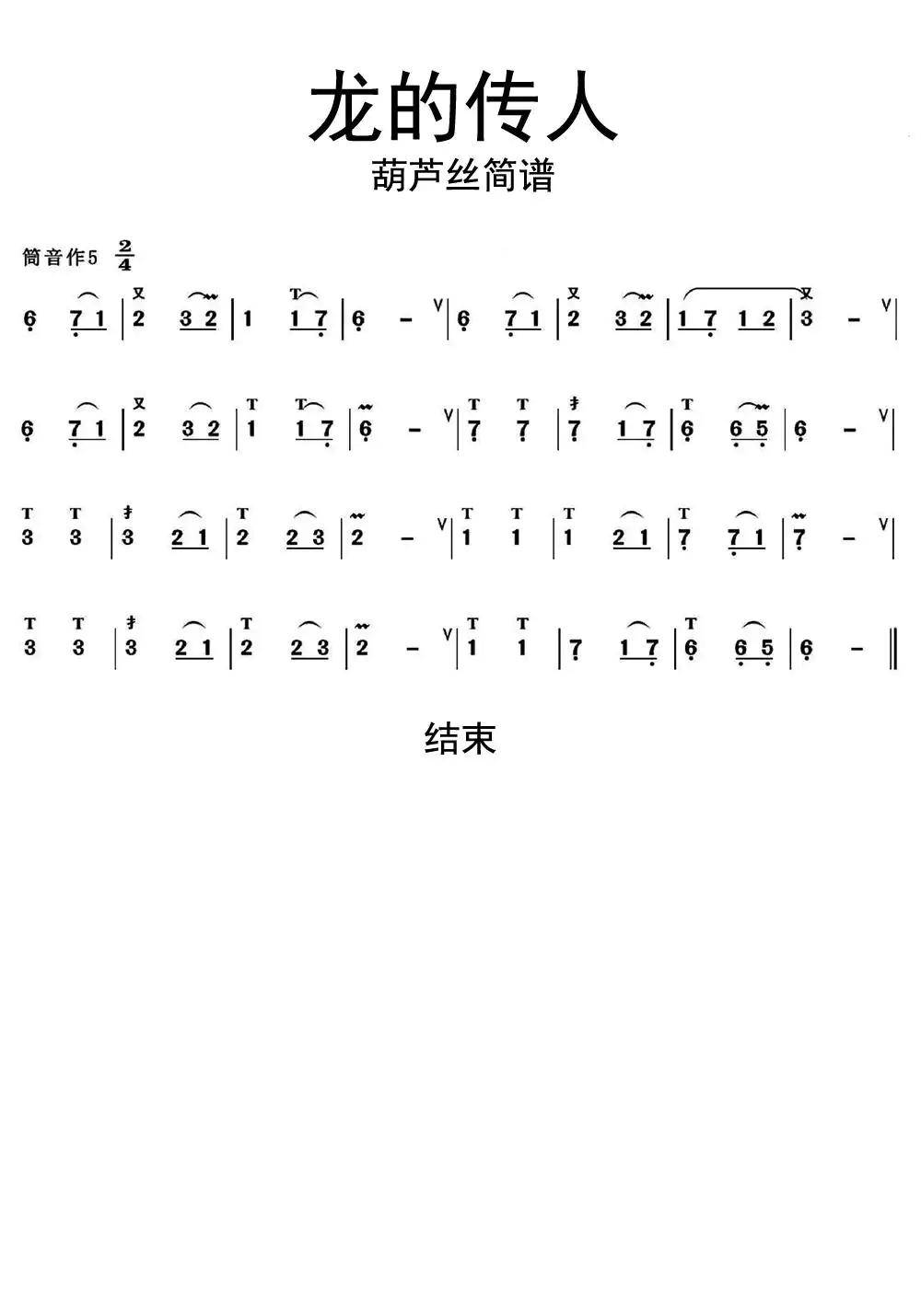 龙的传人葫芦丝吉他谱 - 虫虫吉他谱免费下载 - 虫虫吉他