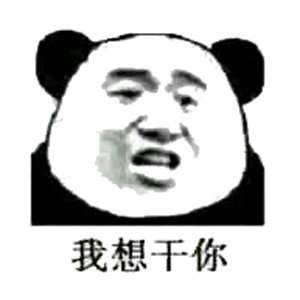 污污污表情包合集史上最全版