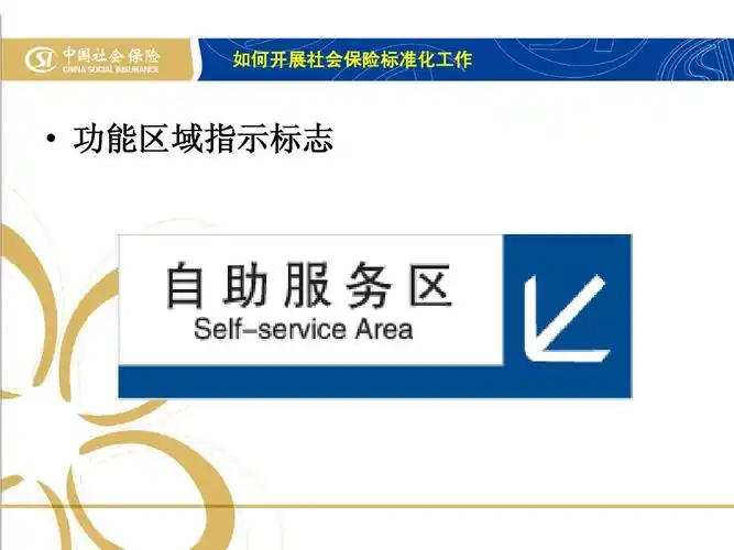 如何开展社会保险标准化工作   功能区域指示标志