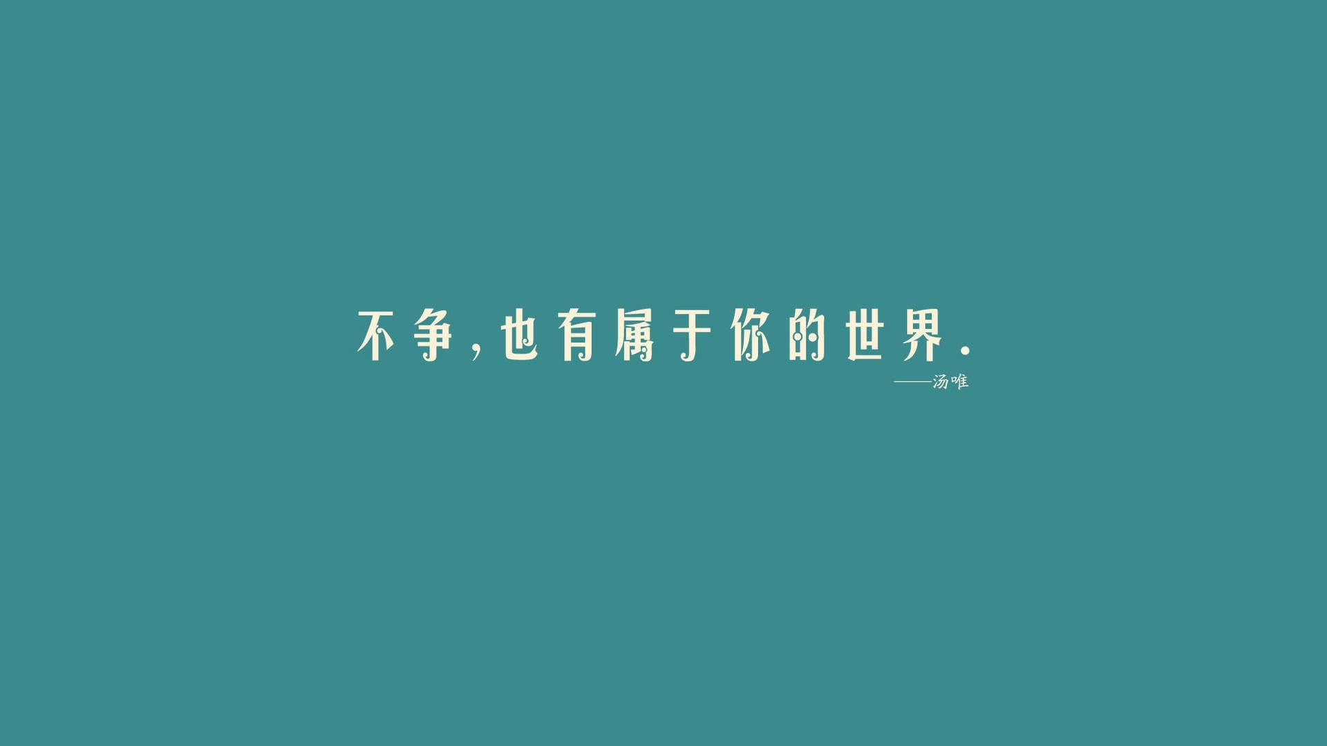 文字名人名言汤唯文字控壁纸