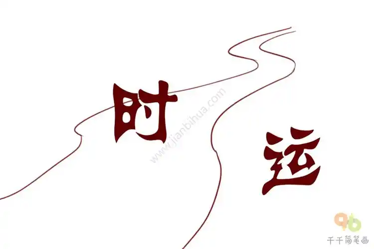 成语大全 时来运转简笔画_成语趣猜猜