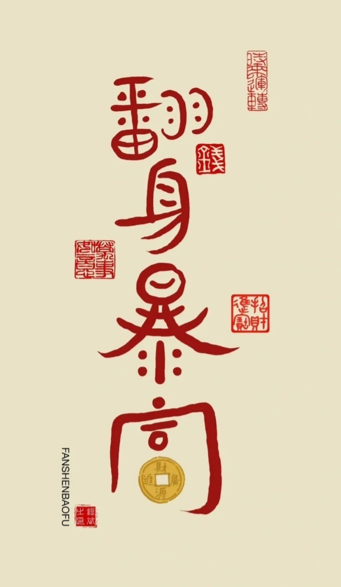 转赞迎接招财转运暴富文字壁纸