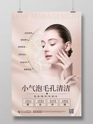 小气泡清洁宣传海报美容海报医美海报