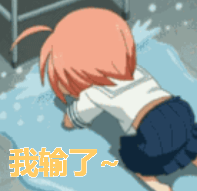 在下输了在下输了哭大哭在下输了gif动图_动态图_表情包下载_soogif