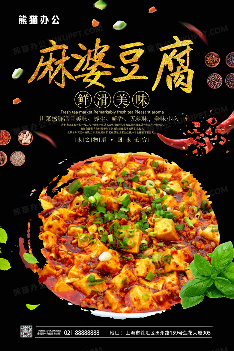 大气美食麻婆豆腐川菜海报设计图片下载_psd格式素材_熊猫办公