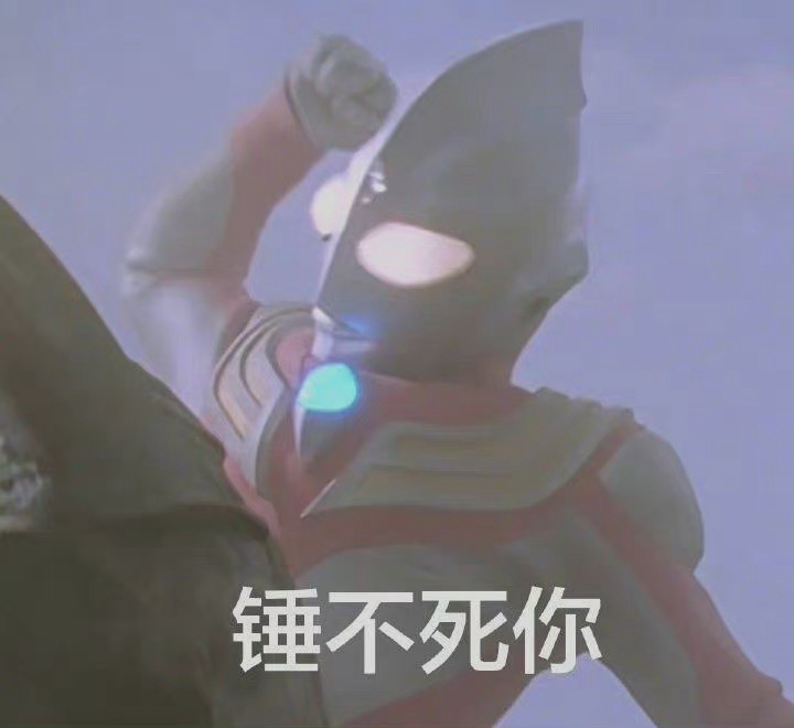 锤不死你迪迦奥特曼表情包斗图表情