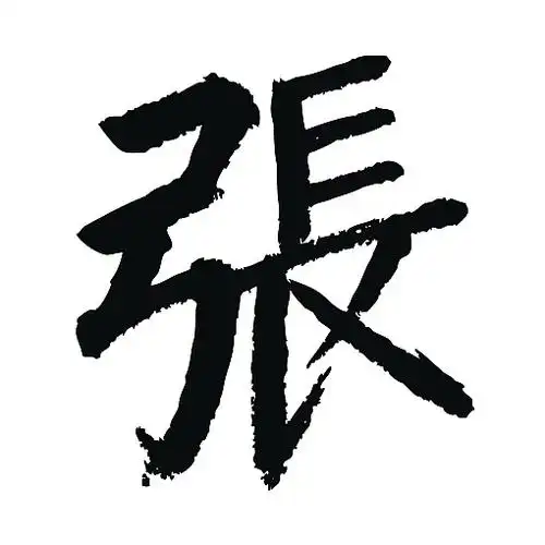 常用1000字简繁体(张)